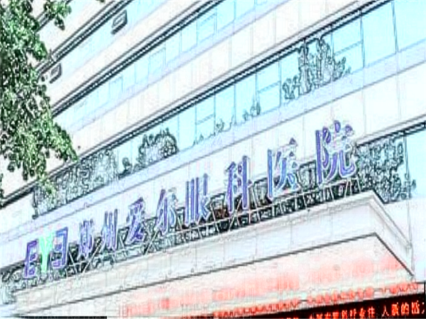 郑州爱尔眼科医院近视手术多少钱?医生实力各各都很强