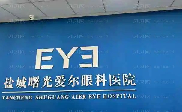 盐城曙光爱尔眼科医院全飞秒价格及医生简介