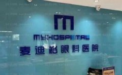 南宁麦迪格全飞秒医生谁做得好?实力强大