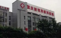 重庆新视界眼科医院视力矫正贵不贵?附医院地址