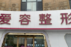 济南爱容整形鼻头缩小做的好吗?关注医生榜单热评