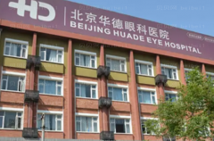 北京华德眼科医院近视手术怎么样?附价格价目一览