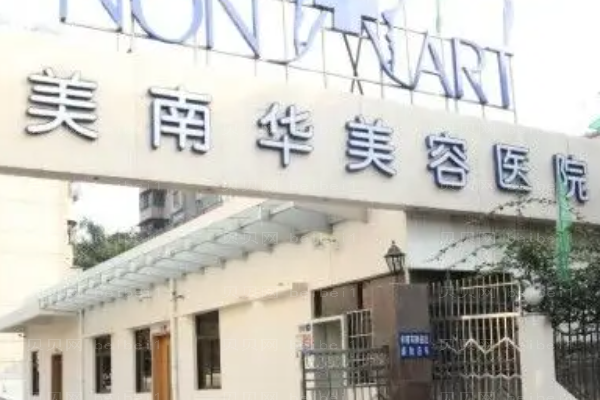 中山膨体隆鼻九大整形医院榜单公布!