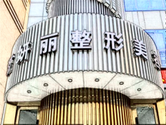 兰州皙妍丽整形眼睑下至专家介绍,前三都是实力派医生