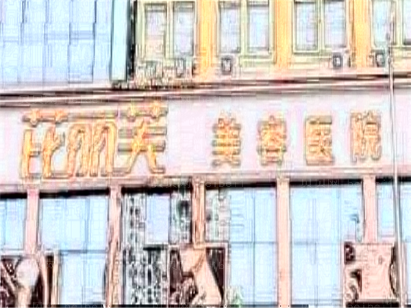 金华芘丽芙美容下颌矫正哪位医生做的好?精选榜首