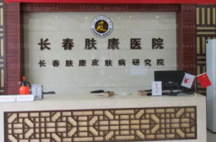 长春肤康医院皮肤美容怎么样?全新价格查看