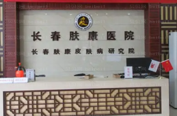 长春肤康医院皮肤美容怎么样?全新价格查看