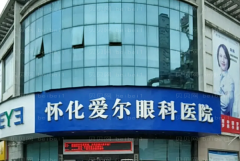 怀化爱尔眼科医院近视手术医生排名来啦！重点看前三位