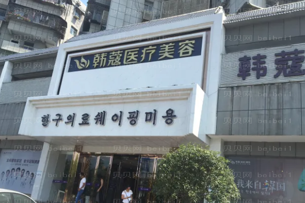 襄阳面部年轻化医院排名前三|公私立医院任你挑!