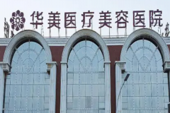 洛阳水动力吸脂瘦腰介绍公开|前三热门医院信息一览