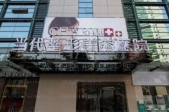 重庆丰臀失败修复哪家医院好|全新医院介绍揭秘