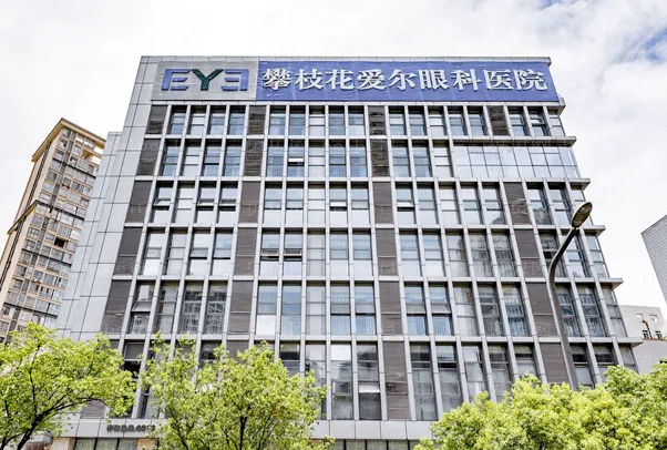 攀枝花爱尔眼科医院近视手术价目刷新!不看后悔系列