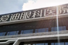 成都爱迪眼科近视手术实力专家口碑大汇总！有你心仪的吗?