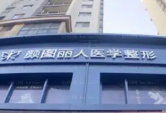郑州颜图丽人医疗收缩毛孔医生性价比较高?实力介绍前二公示