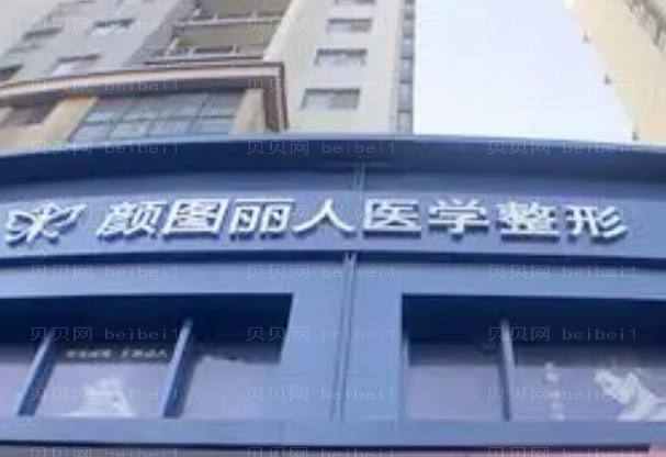 郑州颜图丽人医疗收缩毛孔医生性价比较高?实力介绍前二公示