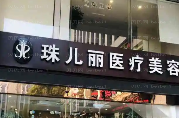 杭州珠儿丽医疗上睑提肌整形价格一览+坐诊医生名单