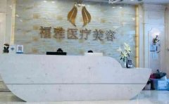 深圳福雅硅胶垫下巴哪个医生好?医生介绍?