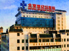北京世纪坛医院脂肪填充专家大盘点！附专家排名介绍