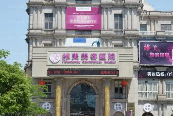 绍兴维美医疗祛痘祛痕需要多少钱?收费详情流出