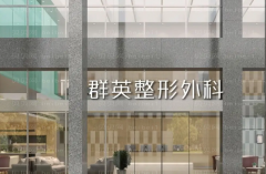 杭州群英整形处女膜修复整形价格一览+坐诊医生名单