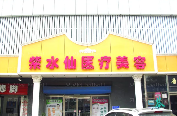 唐山紫水仙医疗副乳切除整形价格收费2022更新!价格很靠谱