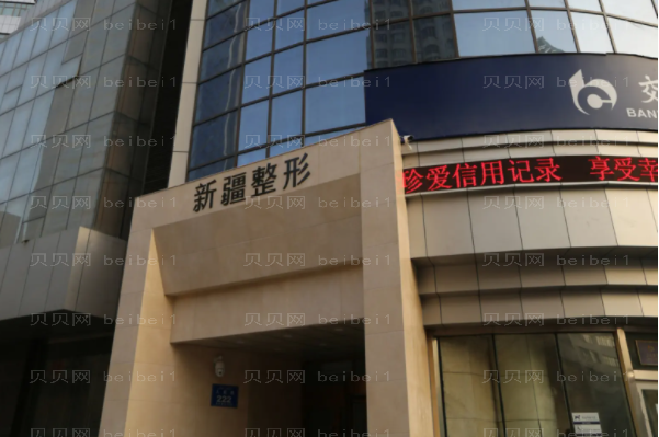 乌鲁木齐下眼睑下至医院哪家好?介绍前五名单