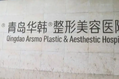 青岛去双下巴医院全新名单展示_附前八名单盘点