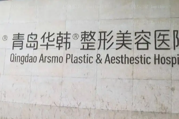 青岛去双下巴医院全新名单展示_附前八名单盘点