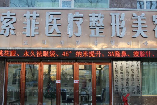 哈尔滨丰额头哪里做的好?医院排行前五