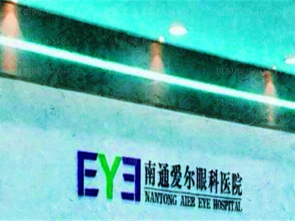 南通爱尔眼科医院近视手术口碑怎么样?口碑全新汇总