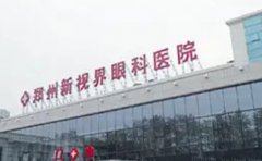 郑州新视界眼科医院近视手术这些医生实力上榜!