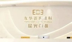 深圳友华普惠眼科半飞秒名医揭晓+专家介绍