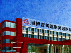 淄博壹美整形假体丰胸呈现形态如何?查看实力派医生