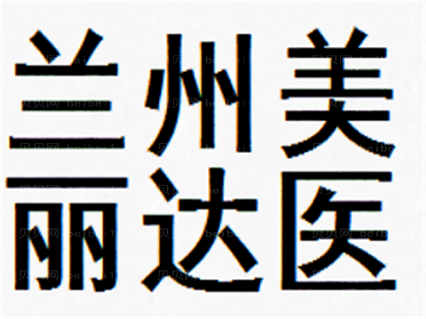 兰州美丽达医学除皱瘦脸价格明细+专家介绍