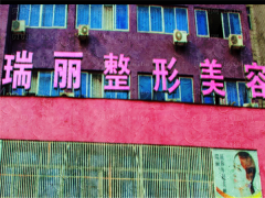 金华瑞丽医疗吸脂瘦手臂如何?人气医生介绍
