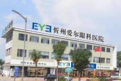 忻州爱尔眼科医院近视手术实力怎么样?附专业医生团队介绍
