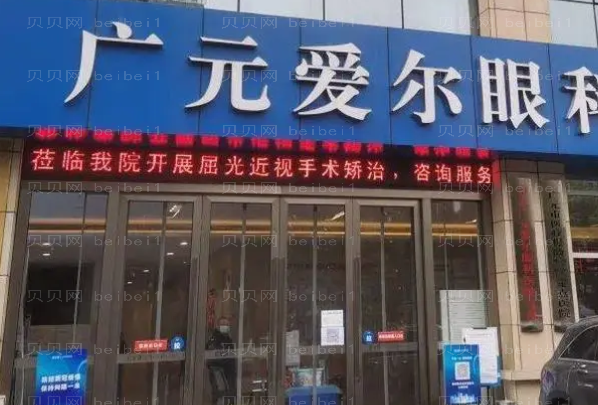 广元爱尔眼科医院近视手术专家介绍,附价格介绍