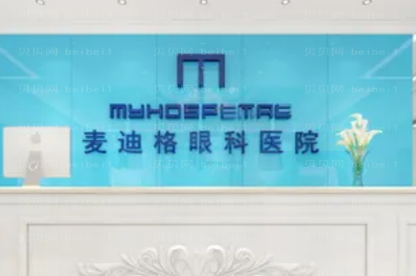 贵州麦迪格眼科视力矫正医生排行及医院介绍