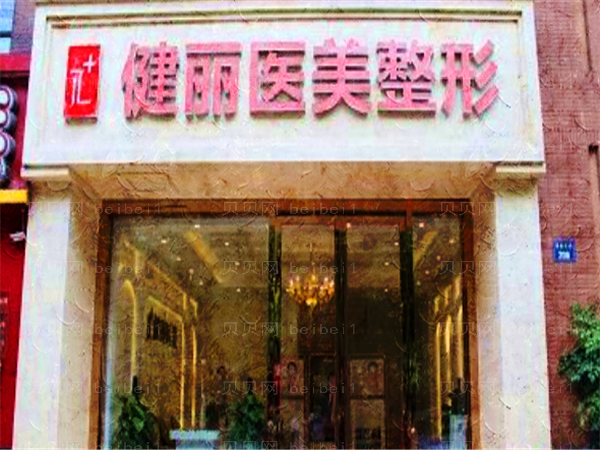 杭州健丽医美腰腹环吸实力医生大汇总!这里面有你看好的吗