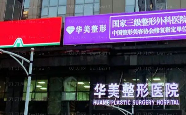 武汉华美吸脂做的怎么样?哪位医生靠谱