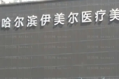 哈尔滨开眼角整形手术医院前10介绍公布