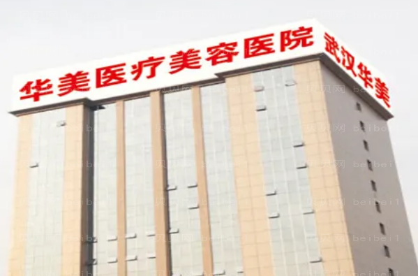武汉华美除皱瘦脸谁做得好?好医生名单揭晓