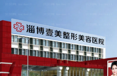 淄博壹美整形吸脂瘦肩医生口碑如何?快来种草吧！