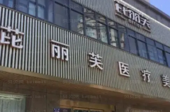 金华芘丽芙美容脂肪填充整形价格揭晓,都是高分好评