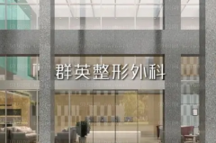 杭州群英整形眼鼻部综合做的如何?项目费用更新