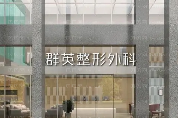 杭州群英整形眼鼻部综合做的如何?项目费用更新