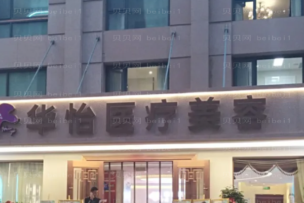 威海华怡上睑提肌口碑好的医生翻新介绍