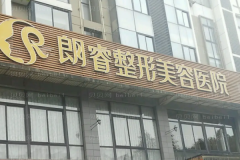 绵阳朗睿眼部综合怎么样?三位医生口碑领衔
