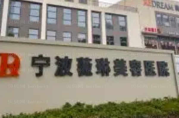 宁波拉皮除皱医院排行前十名单揭示!