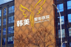上饶韩美去眼袋谁做得好_专家排行公布
